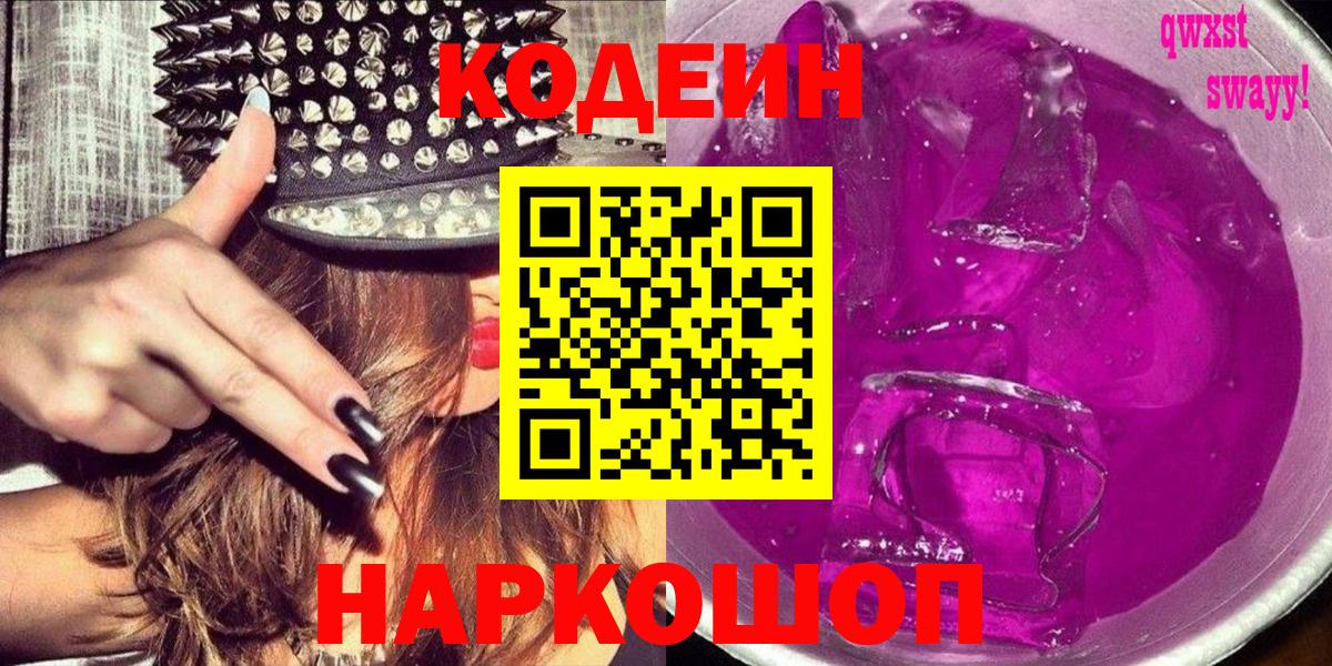 Кодеин напиток Lean (лин)  Вход с VPN  Каменск-Шахтинский 