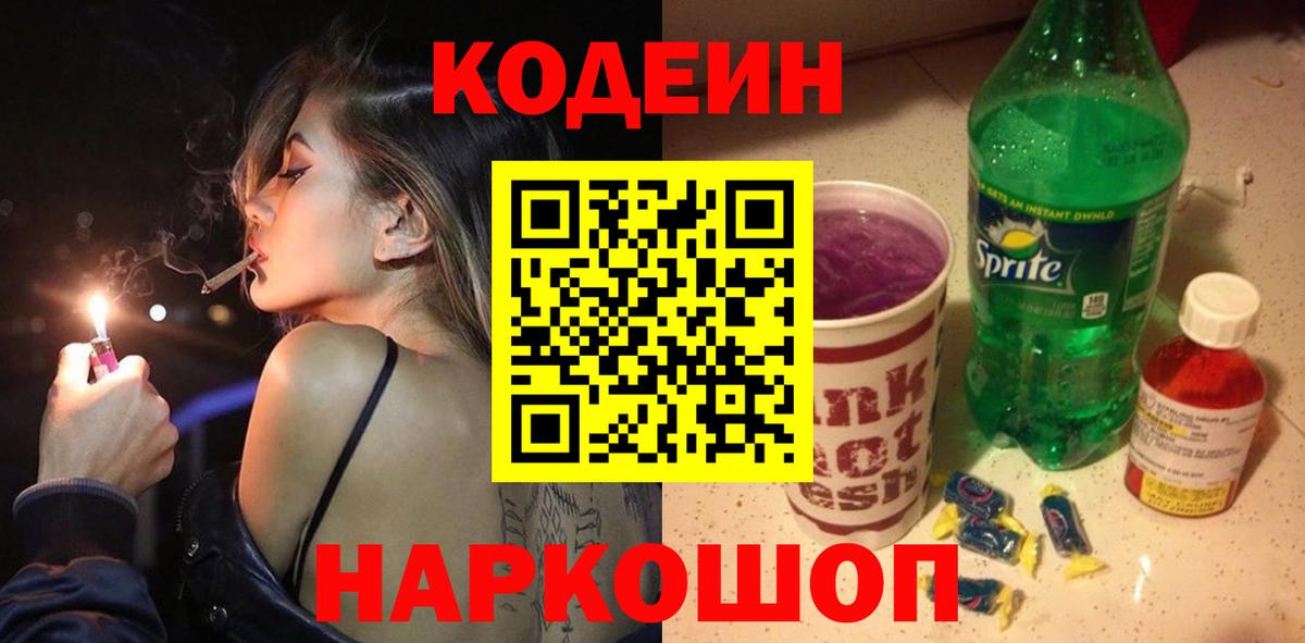 Codein Purple Drank Каменск-Шахтинский